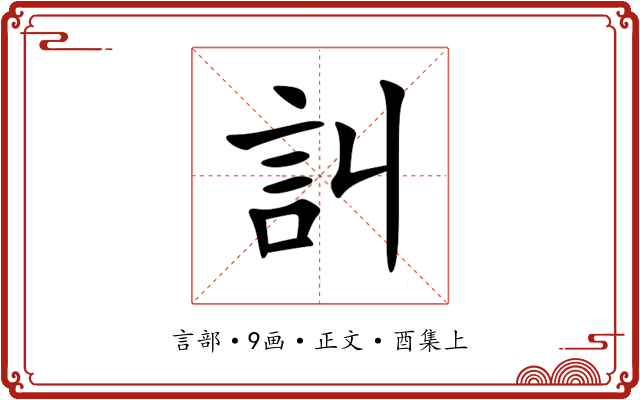 訆