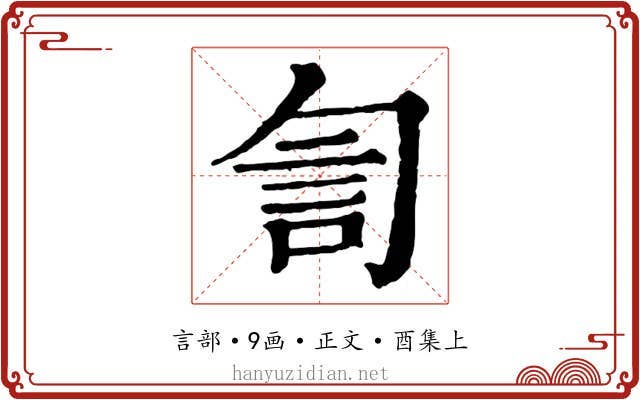 訇