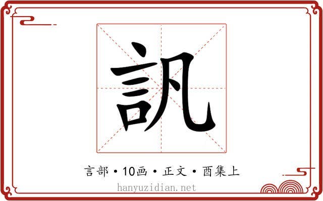 訉