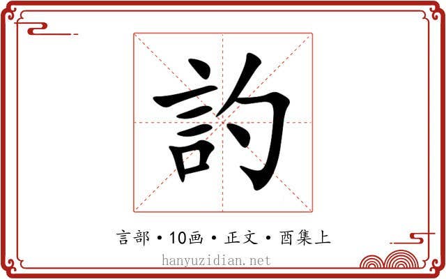 訋