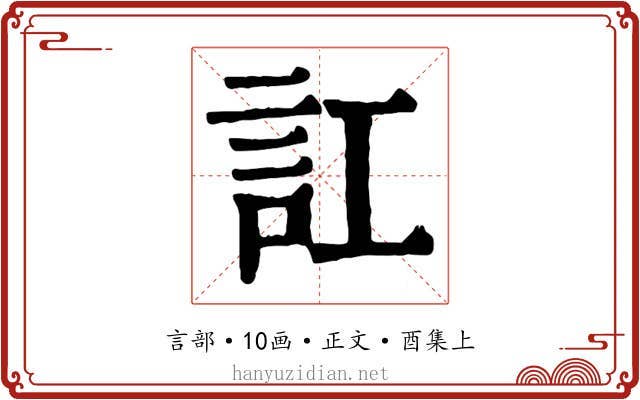 訌