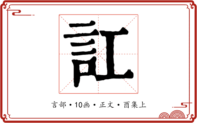 訌