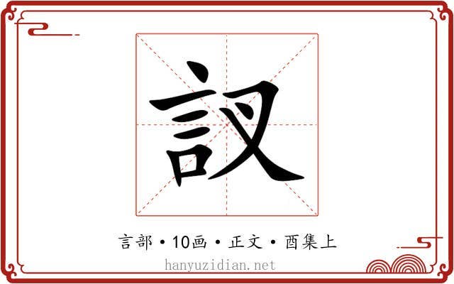 訍
