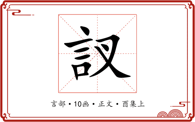 訍