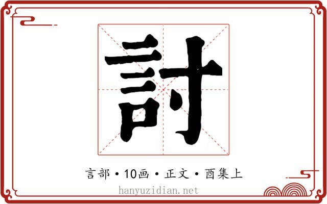 討