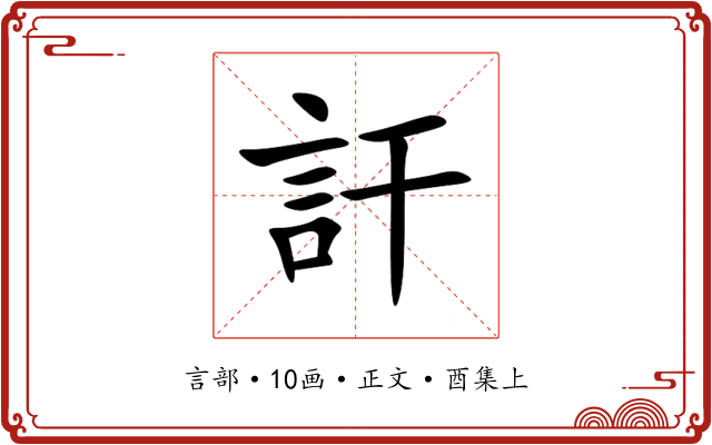 訐