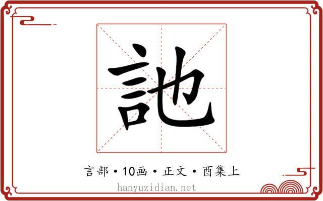 訑