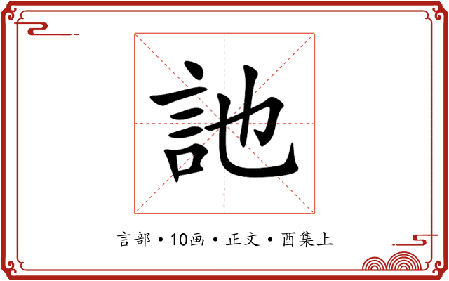 訑