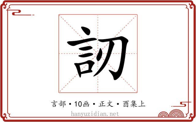 訒