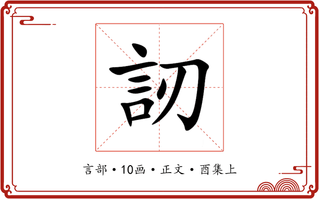 訒