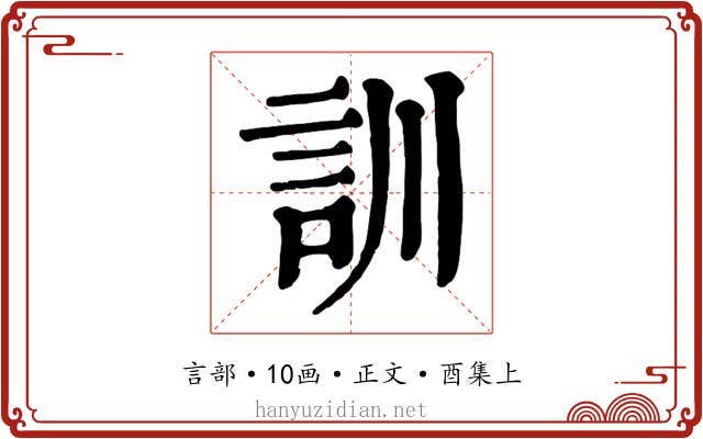 訓