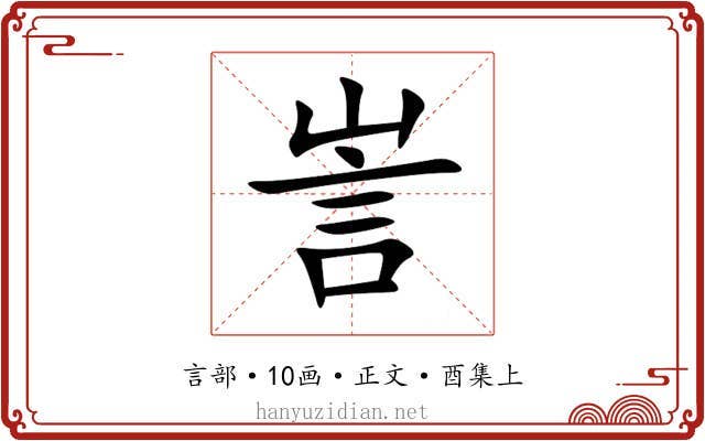 訔