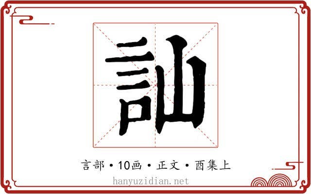 訕