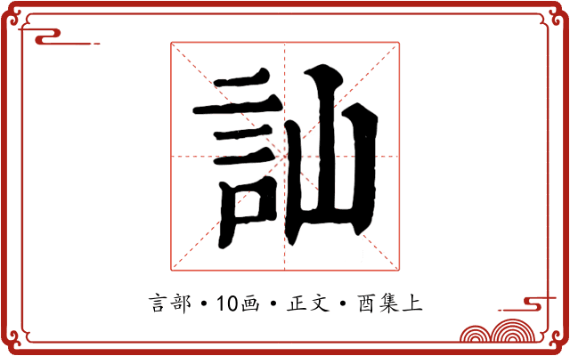 訕