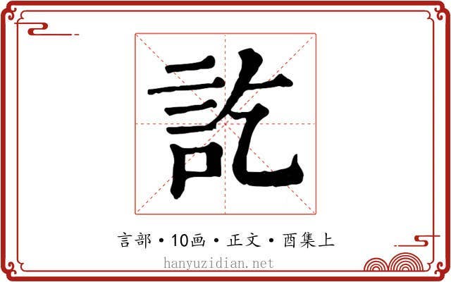 訖