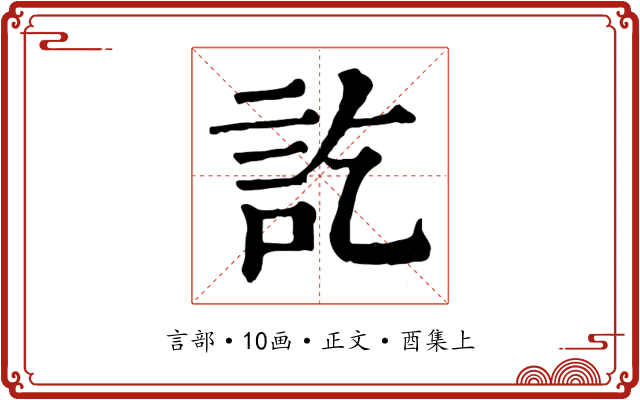 訖