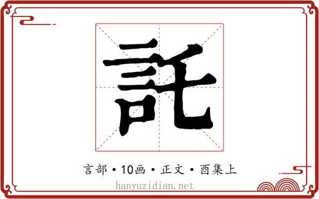 託
