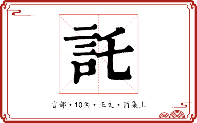 託