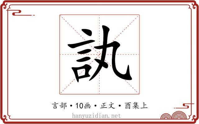 訙