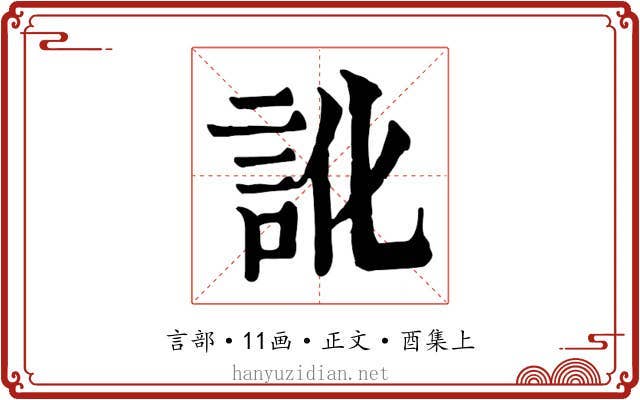 訛