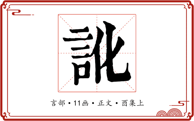 訛