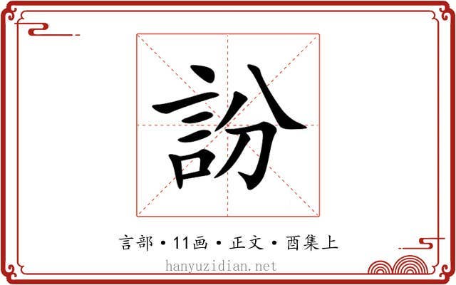 訜
