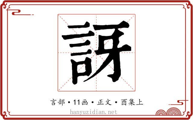 訝