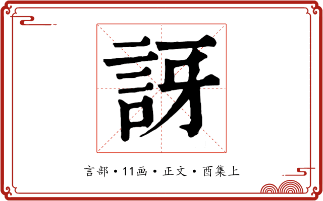 訝
