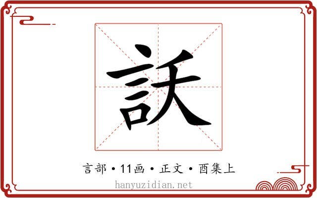 訞