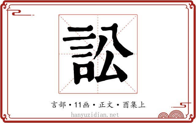 訟