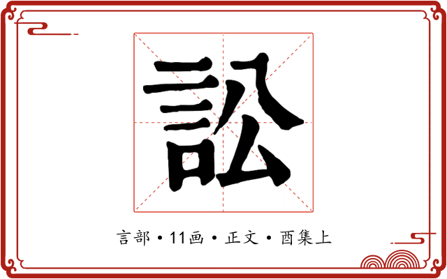 訟