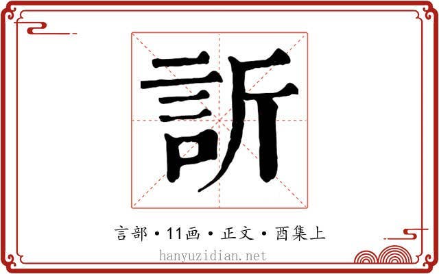 訢