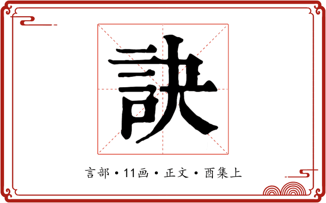 訣