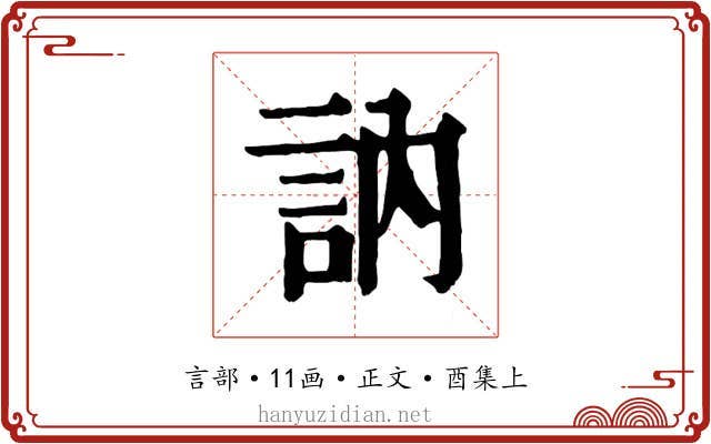 訥