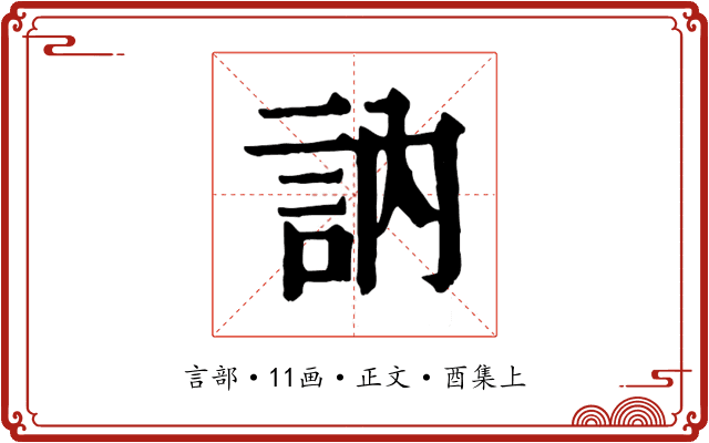 訥