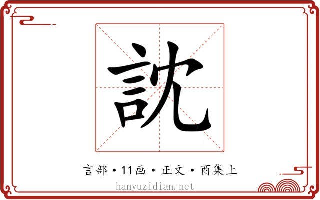 訦
