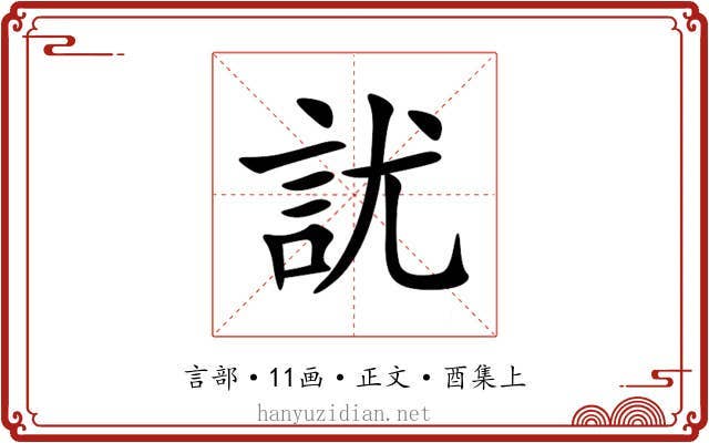 訧