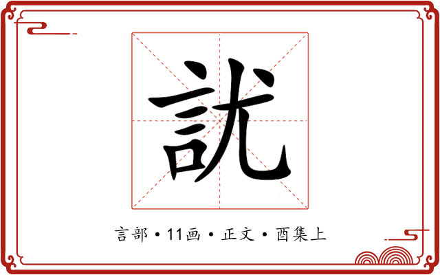 訧