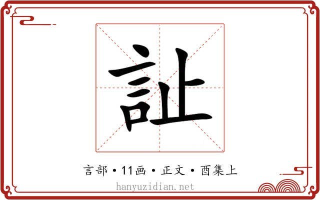 訨