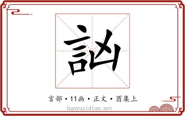 訩