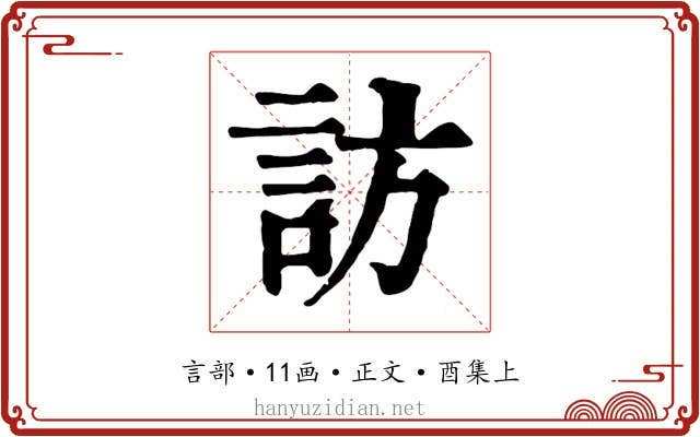 訪