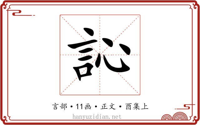 訫