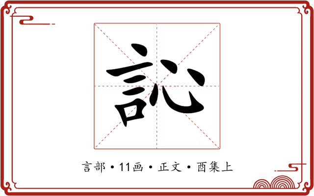 訫