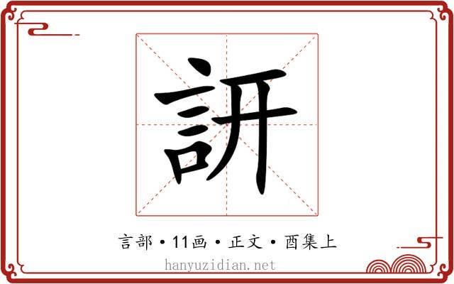 訮