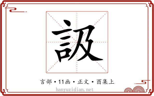 訯