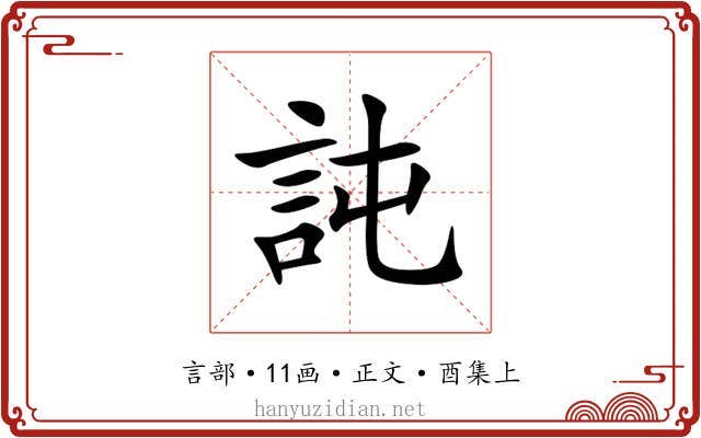 訰