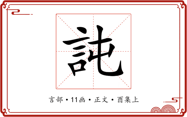 訰