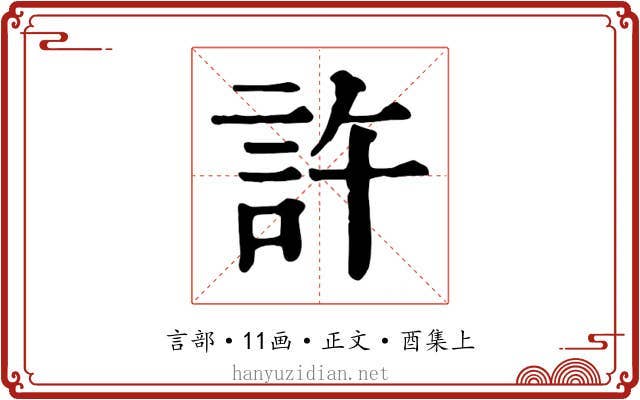 許