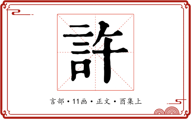 許