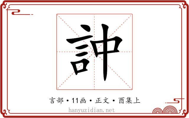 訲